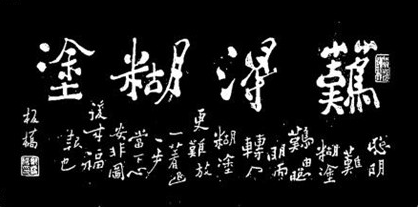 郑板桥是谁？郑板桥的难得糊涂是怎么来的？