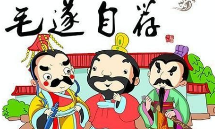 关于毛遂自荐出自哪个历史典故？它的出处是什么？