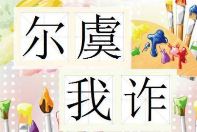 成语“尔虞我诈”源自何人?其中有什么历史典故?