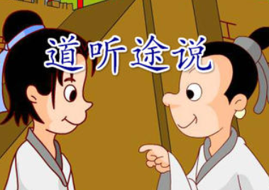 成语“道听途说”源自何人？其中有什么历史典故？