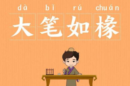 成语“大笔如椽”历史出处是哪里？该怎样理解呢？
