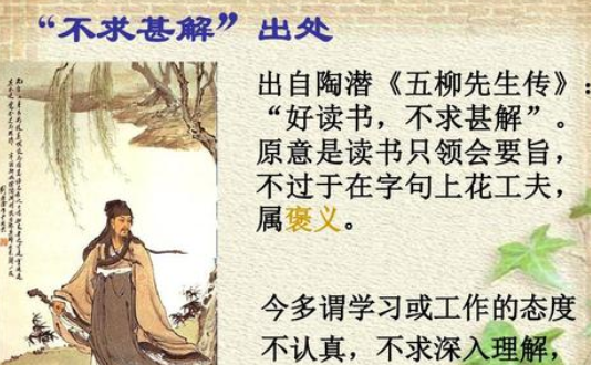 成语“不求甚解”历史出处是哪里？该怎样理解呢？