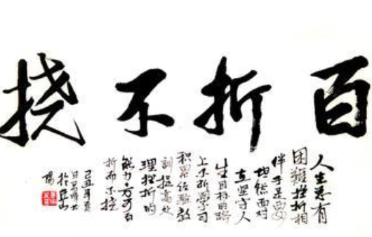 成语“百折不挠”源自何人？其中有什么历史典故？