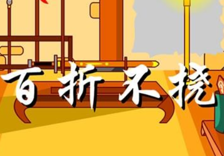 成语“百折不挠”源自何人？其中有什么历史典故？