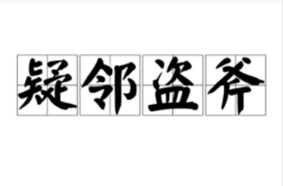 成语“疑邻盗斧”的故事出自哪里？该如何理解呢？