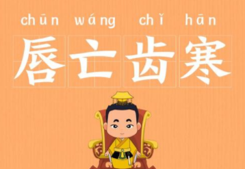 唇亡齿寒讲了怎样的故事？能得到哪些启发呢？