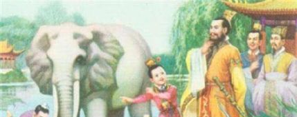 曹冲称象的故事是怎样的？曹冲称象的故事是真的吗？