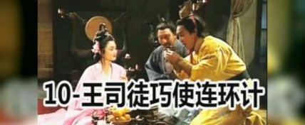 连环计的内容是什么？如何评价连环计这一计策？