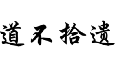 成语“道不拾遗”出自哪里？其中有什么历史典故呢？