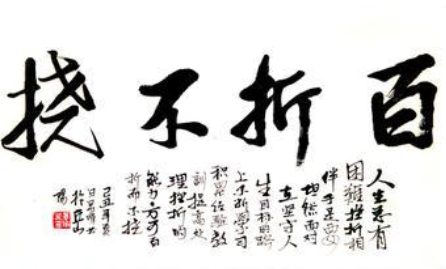 成语“百折不挠”出自何人？其中有什么历史典故呢？