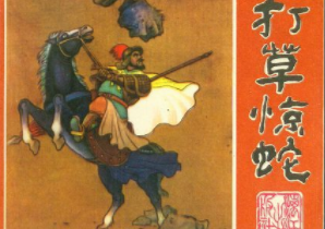 成语“打草惊蛇”出自哪里？又有什么典故呢？