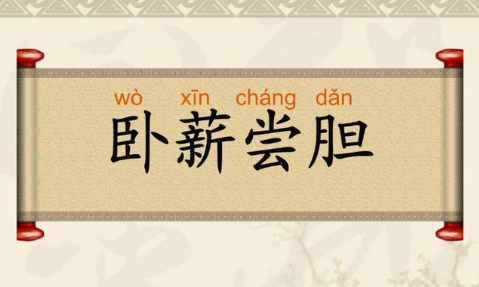 越王勾践卧薪尝胆，论勾践怎么从不思进取到励精图治！
