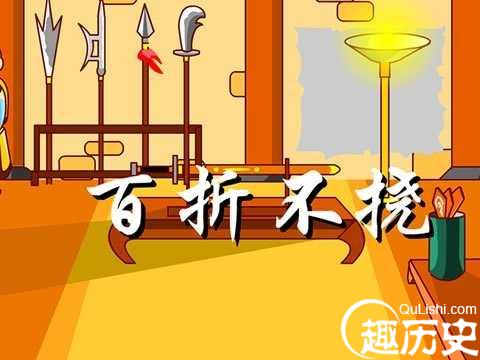 百折不挠的故事