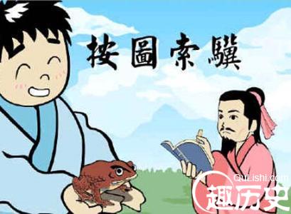 按图索骥的故事