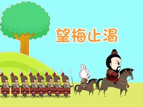 望梅止渴的故事