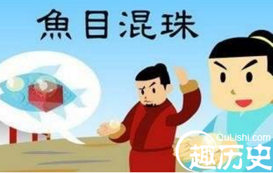 鱼目混珠的故事