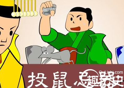 投鼠忌器的故事