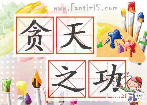 贪天之功的主人公是谁？贪天之功的意思是什么