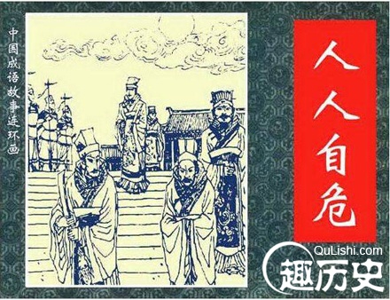 成语故事人人自危 人人自危的主人公是谁？