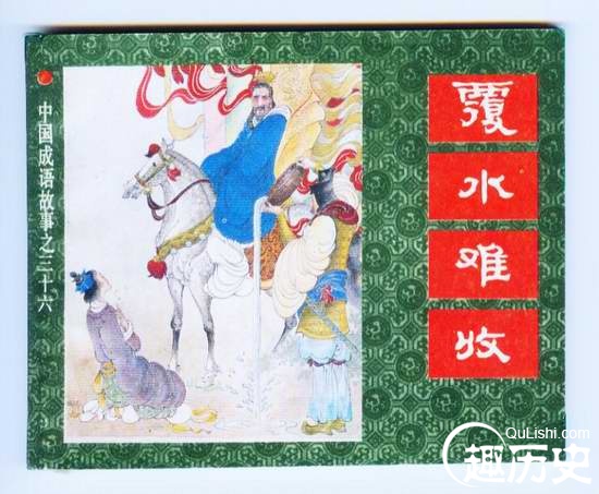 成语故事覆水难收 成语覆水难收中的一段感情