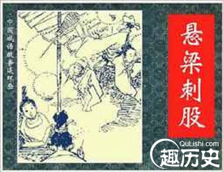悬梁刺股的主人公是谁？悬梁刺股的故事和意思