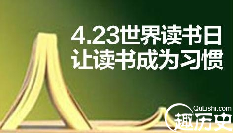 4.23世界读书日的由来与简介