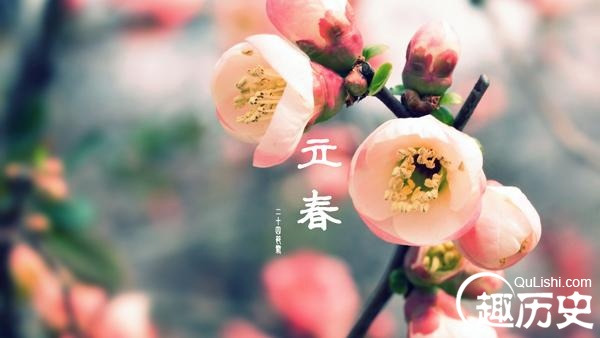 2015年立春是几月几日? 立春的由来及各地习俗