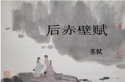 宋代文学家苏轼：《后赤壁赋》全文赏析