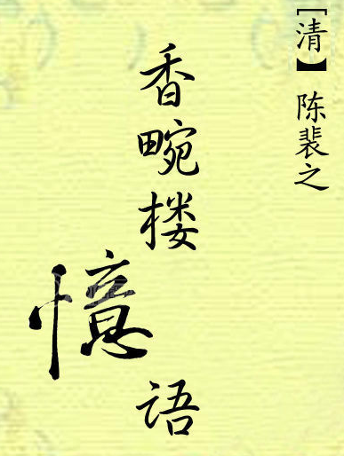 【香畹楼忆语】陈裴之为悼念其亡妾王子兰而作