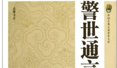 明代诗词代表人物生平简介:冯梦龙,与兄弟并称“吴下三冯”