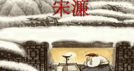 明代诗词代表人物生平简介：宋濂，被誉为&ldquo;开国文臣之首&rdquo;