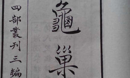 元代词曲代表人物生平简介:谢应芳,其室名为“龟巢”