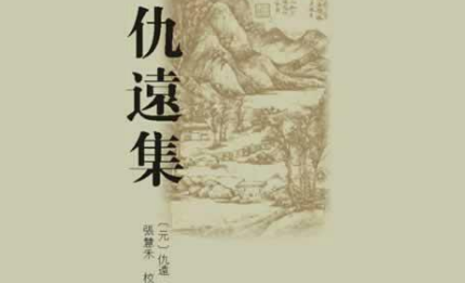 元代词曲代表人物生平简介：仇远，传世作品有《七言诗卷》