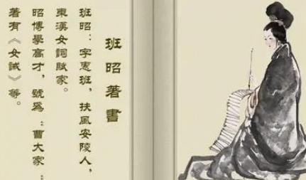 汉朝诗词代表人物生平简介：班昭，作《东征赋》、《女诫》