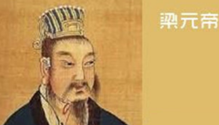 南北朝诗词代表人物生平简介：萧绎，今存《梁元帝集》辑本