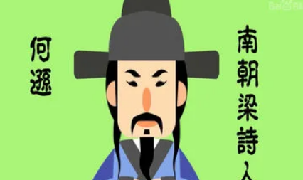 南北朝诗词代表人物生平简介：何逊，后人称为&ldquo;何记室&rdquo;