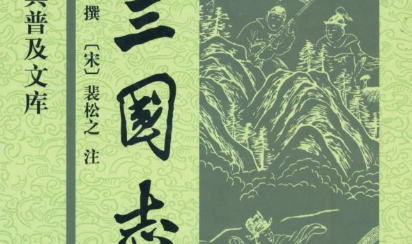 魏晋诗词代表人物生平简介：陈寿，撰写历史巨著《三国志》