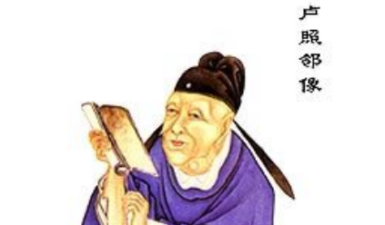 唐诗代表人物生平简介：卢照邻，位列&ldquo;初唐四杰&rdquo;之一
