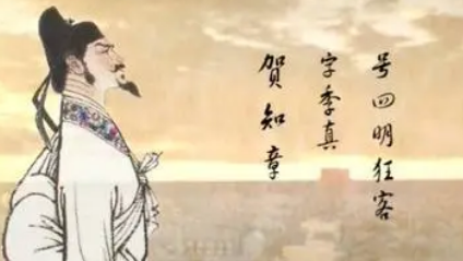 唐诗代表人物生平简介：贺知章，在后世有&ldquo;诗狂&rdquo;之称