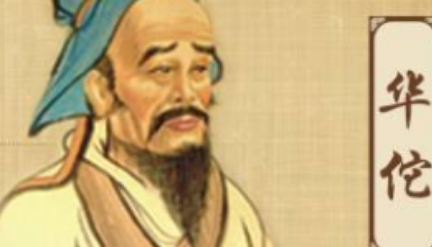 东汉名人简介:华佗,与董奉、张仲景并称为“建安三神医”