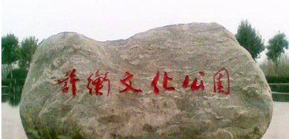 许衡：金末元初著名理学家、教育家，死后谥号为&ldquo;文正&rdquo;