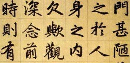 楷书四大家分别都有谁?四人在历史上各自留下了什么作品?