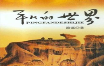 《平凡的世界》为何能获得矛盾文学奖?它的主要内容是什么?