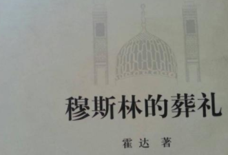 《穆斯林的葬礼》主要内容是什么?作者霍达都有哪些经历呢?