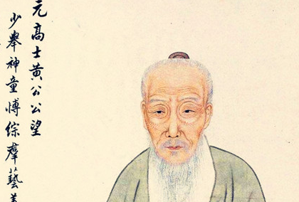 黄公望：元代著名画家，名列&ldquo;元四家&rdquo;之首，著有《写山水诀》