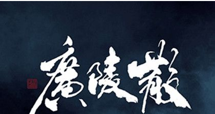 《广陵散》是怎么被创作出来的？《广陵散》表达了作者什么思想？