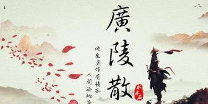 《广陵散》是怎么被创作出来的？《广陵散》表达了作者什么思想？