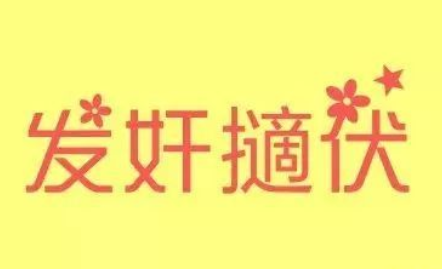 成语“发奸擿伏”该如何解释?又有怎样的历史故事呢?