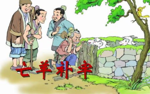 成语&ldquo;亡羊补牢&rdquo;该怎样解释？其中有哪些历史典故呢？