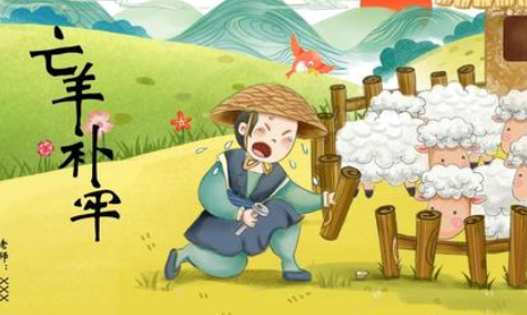 成语&ldquo;亡羊补牢&rdquo;该怎样解释？其中有哪些历史典故呢？